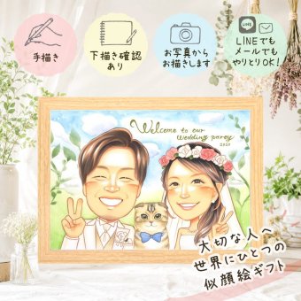 結婚記念日のギフトに、見た瞬間に、思わず笑顔になる似顔絵です。 ウェルカムボード 似顔絵 贈り物 ギフト 手描き プレゼント 名入れ 結婚記念日 記念 挙式 ウェルカムボード お祝い カップル 友人 同僚 友達 家族 修正無料 名入れ 下書き確認 実績多数 親孝行 似てる サプライズ ウェディング 結婚式 宝物 一生もの メモリアル 米寿祝い 喜寿祝い 古希祝い ブライダルギフト 大人数 節目