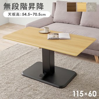 センターテーブル リビングテーブル ダイニング 昇降テーブル ガス圧 KT-3198 幅115×奥行60cm 高さ54.5~70.5cm 無段階 ローテーブル 昇降式 T字脚 天然木 おしゃれ 北欧 新生活 カフェ スチール 机 家具