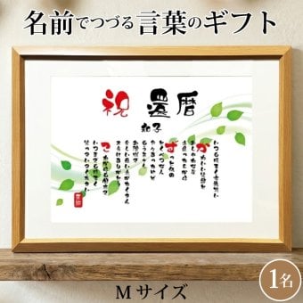 還暦祝い ポエム 名前 メッセージ アート【名前ことば 1名様】M 古希 喜寿 傘寿 米寿 卒寿 白寿 祝い プレゼント 金婚式 銀婚式 詩 感謝状 ギフト 名入れメッセージ 贈り物 お祝い 記念品 名前入り 男性 女性 父 母 敬老の日 誕生日 メッセージギフト
