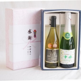 感謝の贈り物ボックス山梨県勝沼甲州100%辛口白ワインと国産ワインセット(勝沼仕込みの甲州白スパークリングワインやや辛口(山梨県)720mlグラン・シャンモリ樽醗酵 松本シャルドネ種100%白ワイン 12度辛口 750ml