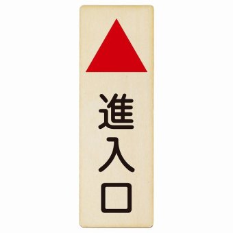 進入口 上 矢印 プレート 木製 長方形 縦書き 9x27cm 出入り口 方向案内 上方向へ 上矢印 前方向へ 進路案内 順路 安全対策 ドア ピクトサイン 表示 案内 おしゃれ シンプル