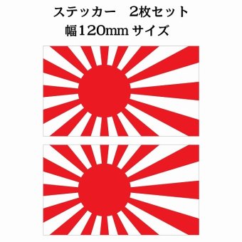 120x69mm 2枚セット 旭日旗  国旗 ステッカー シール National Flag 国 旗 塩ビ製