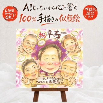 卒寿祝い 似顔絵 贈り物 名入れ 手描き ギフト プレゼント 卒寿 長寿祝い 誕生日 90歳 長寿 大人数 両親 お母さん 家族 お父さん 下書き確認 名入れ 修正無料 そっくり かわいい 似てる 実績多数 長寿祝い 90歳 思い出 二次会 初任給 白寿祝い 感激 オリジナル 応援 バレンタインデー 傘寿祝い ブライダルギフト サプライズ 披露宴 古希祝い 米寿祝い