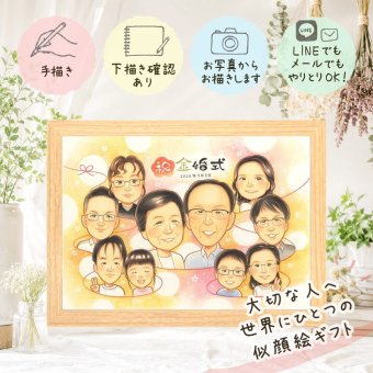 結婚記念日のギフトに、特別な記念の似顔絵はいかがですか。 贈り物 金婚式 似顔絵 プレゼント 名入れ ギフト 手描き 結婚記念日 長寿 誕生日 お祝い 大人数 ご夫婦 ご両親 祖父 家族 名入れ 修正無料 下書き確認 親孝行 一生もの 似てる サプライズ 結婚50周年 一生もの 感謝 宝物 長寿 キレイ オリジナル 応援 喜ばれる 二次会 披露宴 結婚祝い 白寿祝い バレンタインデー 感謝の品
