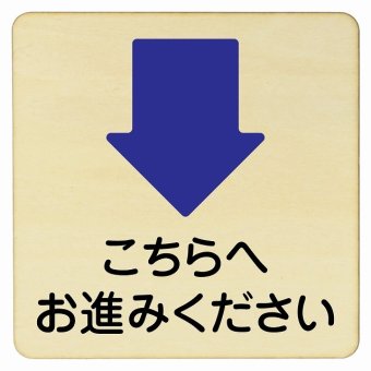 こちらへお進みください 下 矢印 プレート 木製ドアサイン 14x14cm 正方形 インテリア 注意 警告 呼びかけ デザイン おしゃれ ピクトサイン UV印刷 安全対策