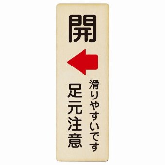 ドア 開閉 開 左 矢印 滑りやすいです 足元注意 プレート 木製 長方形 縦書き 9x27cm 開ける方向 左矢印 浴室 銭湯安全対策 注意喚起 警告 すべりやすい ピクトサイン 表示 案内 看板 施設 おしゃれ シンプル