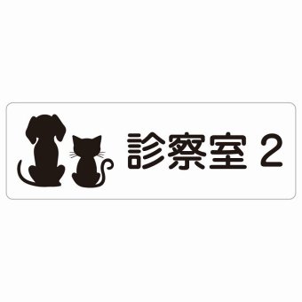 動物イラスト付 診察室2 ホワイトブラック 27x9cm 長方形 サインステッカー シール 屋外 屋内 防水 おしゃれ 部屋番号 ナンバー 動物病院 老犬ホーム 犬 猫 ネコ ドッグラン 動物園 ペットショップ ペット マナー お願い 獣医