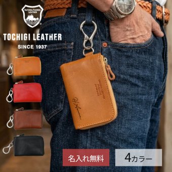 【名入れ無料】 栃木レザーマルチポーチ キーケース スマートキー対応 小銭入れ付き コインケース 財布 L字ファスナー 牛革 本革 日本製 メンズ レディース コンパクト おしゃれ ギフト プレゼント 贈り物 ミニ財布 マルチケース カードケース 鍵 カラビナ 金具 4色 ブランド