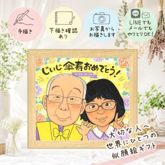 記念日のお祝いに、大切な人の心に寄り添う似顔絵です。 傘寿 似顔絵 ギフト 手描き プレゼント 贈り物 名入れ 記念日 お祝い 敬老の日 長寿 孫 ご両親 祖父母 名入れ 修正無料 下書き確認 喜ばれる 似てる そっくり 一生もの 古希 宝物 喜寿 米寿 家族 お祝い返し ハロウィン ウェディングギフト 披露宴 二次会 感謝 クリスマス 卒寿祝い 応援 喜寿祝い 還暦祝い 同窓会 キレイ