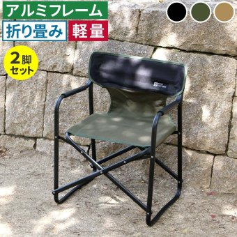 チェア 椅子 ミドルディレクター 2脚セット STF-CMD-2P ガーデン キャンプ アウトドア 折りたたみ アルミフレーム コンパクト インテリア 持ち運び 肘掛け クッション付き ハンギングテープ付 収納