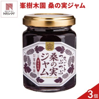 熊本 峯樹木園 桑の実ジャム ギフトセット 3個入 ジャム 瓶 果実ジャム パンのお供