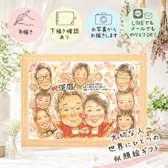 似顔絵 還暦祝い ギフト 手描き 名入れ 贈り物 プレゼント 還暦 記念日 誕生日 お祝い 60歳 大人数 お父さん お母さん 家族 両親 名入れ 下書き確認 修正無料 一生もの 実績多数 喜ばれる そっくり 思い出 60歳 長寿 還暦 感激 イラスト ブライダルギフト 傘寿祝い バレンタインデー 色紙 オーダーメイド 同窓会 ホワイトデー 結婚祝い 引っ越し