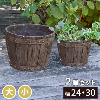 バレル型プランター frp製 大小2個セット EBP-2430DBR 直径30/24 高さ22/17 10号/8号 軽量 アンティーク 円形 樽型 深型 植木鉢 鉢 グラスファイバー プランターカバー ガーデン おしゃれ 庭 ベランダ 屋外 家庭菜園 新生活