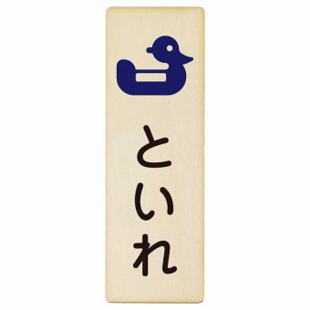 トイレ プレート 木製 おまる といれ ひらがな表記 こども 子供長方形 縦書き 9x27cm ドア ピクトサイン トイレマーク表示 案内 学校 保育所 幼稚園 職員 御手洗 TOILET おしゃれ シンプル