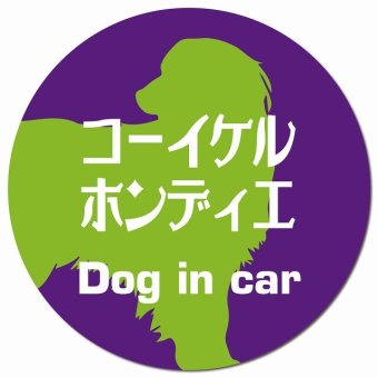 Dog in car コーイケルホーンディエ レトロ書体 パープルグリーン カーサイン 車 マグネットステッカー 犬 マグネット 強力 直径13cm 丸型 おしゃれ かわいい ドラレコステッカー 安全対策 危険運転 煽り運転 アニマル 動物 犬種別 屋外 防水 屋内