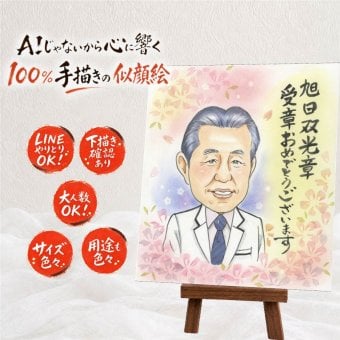 受章 似顔絵 ギフト 手描き 贈り物 プレゼント 名入れ 受章 叙勲 栄誉 お祝い 記念 お父さん 上司 お母さん 両親 修正無料 下書き確認 名入れ 喜ばれる 親孝行 実績多数 宝物 思い出 栄誉 受賞 叙勲 キレイ 感動 二次会 感謝の品 イラスト 卒寿祝い オリジナル 引っ越し 還暦祝い 喜寿祝い メモリアルギフト 大量注文 百寿祝い 長寿祝い オーダーメイド