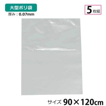 ポリ袋 厚手 半透明 大 5枚 約90×120cm 0.07ｍｍ厚 梱包 収納袋 DIY 除去工事 厚手 運搬 資材 回収袋 園芸 釣り アウトドア 保存 整理 ビニール袋 ゴミ袋
