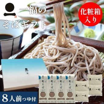 ギフト プレゼント そば 乾麺 8人前 引っ越し 挨拶 粗品 化粧箱 贈答用 手土産