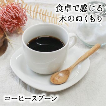 スプーン カトラリー おしゃれ 木 木製 コーヒースプーン ティースプーン 業務用 かわいい 小さめ デザートスプーン 13.8cm スープ 漆 天然木製 食器 コーヒー デザート カフェ風 シンプル 栗の木 アイスクリーム