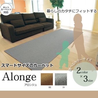 ラグ カーペット 3畳 『アロンジュ』 約140×340cm 裏:すべりにくい加工 （ホット 対応）