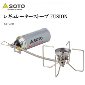 【ラッピング無料】SOTO ソト レギュレーターストーブ FUSION フュージョン ST-330 分離型 バーナー キャンプ 防災グッズ