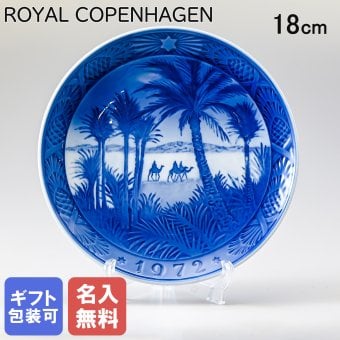 【名入れ無料】 皿立て付き ロイヤルコペンハーゲン イヤープレート クリスマスプレート 1972年 昭和47年 砂漠にて 1901072 ※名入れ選択の場合は代引不可 【スペシャルラッピング660円(別売り)】 北欧食器 洋食器 送別会 誕生日 お中元 還暦祝い 結婚祝い 結婚式 高級 父の日 母の日 成人祝い ホワイトデー