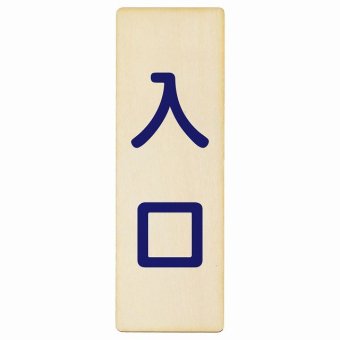 入口 ナチュラル ネイビー 9x27cm 長方形 木製 プレート 縦書き ドア 扉 店舗 施設 玄関 案内 誘導 表示 シンプル おしゃれ