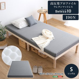 敷き布団 高反発プロファイルウレタンマットレス【Beleza10-ベレーザ・テン-】(シングル) 洗えるカバー マットレストッパー 敷布団 厚さ10cm 高反発ウレタン 体分散性 硬め 省スペース 腰痛対策 アウトドア 敷きふとん しき布団 しきふとん