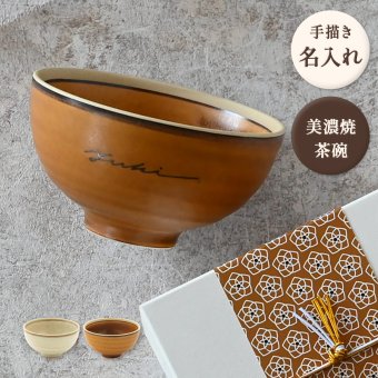 名入れ 茶碗 誕生日 プレゼント 【サインド・ミノリ 茶碗＊名入れ茶碗（ギフトBOX付き）】 敬老の日 誕生日プレゼント 記念日のプレゼント 引越祝い 送別品 母の日 父の日 クリスマスプレゼント 還暦祝い 