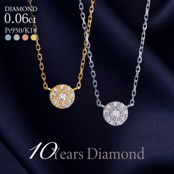 ダイヤモンド ネックレス 取り巻き 0.06ct K18 18K 18金 プラチナ ダイヤ 女性 レディース 誕生日 記念日 結婚記念日 錫婚式 10年 プレゼント ギフト 誕生日プレゼント 自分へのご褒美 フォーマル 20代 30代 40代 50代 60代 妻 彼女 ゴールド ホワイトゴールド ピンクゴールド イエローゴールド ダイヤ アクセサリー アレルギー対応 金属アレルギー 10yd