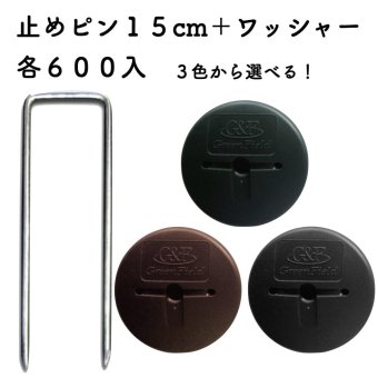 防草シート用 アンカーピンセット ピン15cm・GFワッシャー 各600個セット マルチ押さえ 庭 人工芝 除草シート 押さえピン コ字型 おさえ 雑草対策