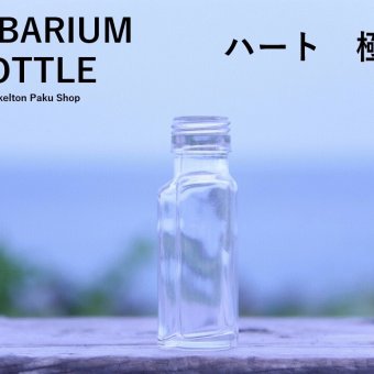 キャップ付 ハーバリウム ボトル 瓶「ハート　5本セット　天然木オーク」ガラス瓶  透明瓶 花材 ウエディング プリザーブドフラワー インスタ SNS ボトルフラワー オイル ハーバリウム用 透明ボトル ハーバリウムボトル おしゃれ かわいい インテリア クリア