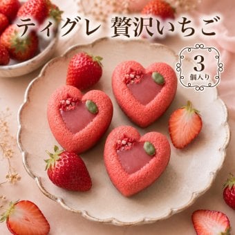 贅沢いちご ティグレ 3個入り 話題 イチゴ ギフト スイーツ かわいい 焼き菓子 苺 ピンク フィナンシェ チョコレート プレゼント 誕生日 おしゃれ 洋菓子 手土産 出産 結婚 お祝い 内祝い ギフト 個包装 プチギフト （夏季冷蔵配送）