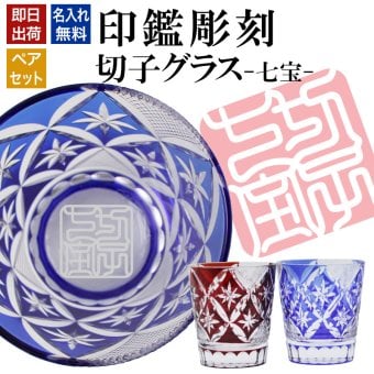 名入れ 切子 グラス 七宝 ペア 印鑑風デザイン 名前入り ペアグラス グラス 彫刻 プレゼント ギフト 結婚記念日 結婚祝い 還暦祝い 古希 喜寿 敬老の日 退職祝い 男性 女性 お祝い 赤 青