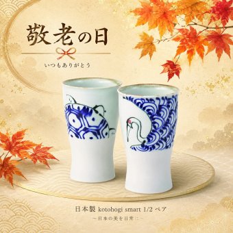 敬老の日2026 日本製 kotohogi smart 1/2 ペア　KR6-0007-02 波佐見焼 テーブルウェア 気持ちをカタチに 波佐見焼は、長崎県東彼杵郡波佐見町とその周辺で生産されています。プレゼント ちょうどいい品物 ええもの広場 ばあちゃん じいちゃん