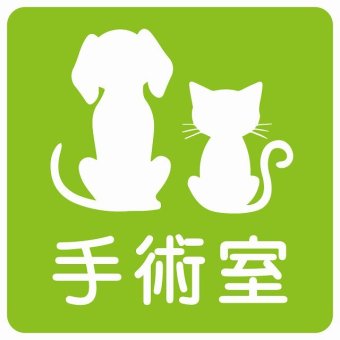 動物イラスト付 手術室 グリーンホワイト 27x27cm 正方形 サインステッカー シール 屋外 屋内 防水 おしゃれ  動物病院 老犬ホーム 犬 猫 ネコ ドッグラン 動物園 ペットショップ ペット マナー お願い 獣医