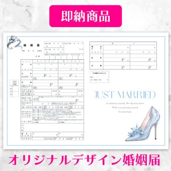 【役所に提出できる 当店オリジナルデザイン婚姻届】 【即納】【Everlasting Enchantment（永遠の魔法）】シンデレラのガラスの靴 婚姻届 2枚セットジミーチュウ ジミーチュー jimmy choo JIMMY CHOO JIMMY・CHOO風 