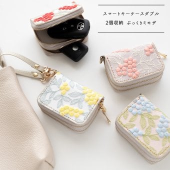 スマートキーケース ダブル 【 ぷっくりミモザ 】 刺繍 全面 2個収納 スマートキー 小物入れ くすみカラー