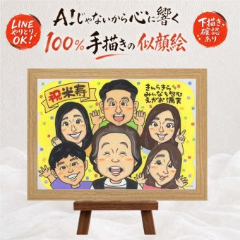誕生日の記念に、写真を送るだけで、あたたかな似顔絵に。 米寿祝い 似顔絵 贈り物 プレゼント 名入れ ギフト 手描き 誕生日 お祝い 記念日 長寿 大人数 孫 祖父母 ご両親 名入れ 下書き確認 修正無料 そっくり 実績多数 親孝行 喜ばれる 88歳 宝物 傘寿 米寿祝い お祝いの品 感動 メモリアルギフト ホワイトデー カラフル 節目 感謝の品 キレイ 長寿祝い 同窓会 卒寿祝い ハロウィン