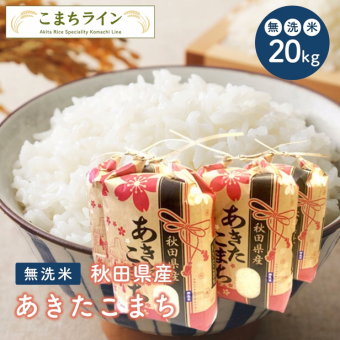新米！【無洗米20ｋｇ】令和8年産　秋田県産 あきたこまち20kg(5kg×4袋)☆【米びつ当番"天鷹唐辛子"プレゼント付き】 厳選されたおいしいお米  贈り物　