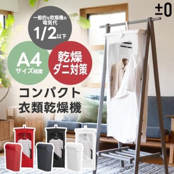 ±0 コンパクト 衣類乾燥機  部屋干し【選べる特典付】 衣類乾燥袋 小型衣類乾燥機 小型 折りたたみ 花粉対策 ダニ対策 省エネ 小型 送風 温風 スピーディー パワフル タイマー シンプル 家電 省スペース 人気 G010 デザイン プラマイゼロ ギフト 男性 女性 下着 赤ちゃん