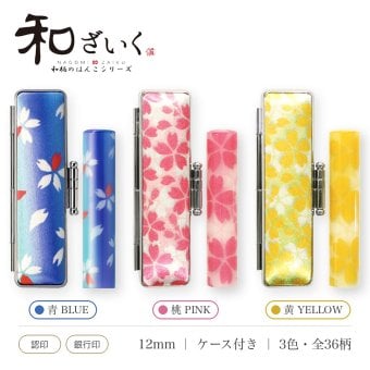 和ざいく ラッピング付き 印鑑 はんこ ケース付き 3色・全36柄 12.0mm おしゃれ 和柄 銀行印 認印 かわいい 永年保証 彫刻 ギフト プレゼント 就職祝い 誕生日