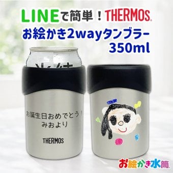 LINEで簡単★送料無料敬老の日 サーモス 2way 缶ホルダー タンブラー コップ お絵かき プレゼント  名入れ メッセージ入り ビアグラス  孫 ギフト 子ども 実用的 送料無料 お祝い 誕生日 祖父母 還暦祝い 喜寿 退職祝い お絵かき水筒【402】