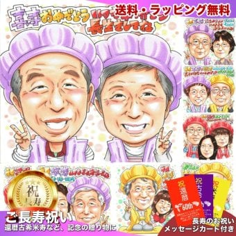 喜寿祝い 両親 プレゼント 似顔絵 77歳 夫婦 紫の帽子 子どもから 手描き 手書き 名入れ 送料無料｜サプライズ 記念品 オーダーメイド 世界に一つ ギフト
