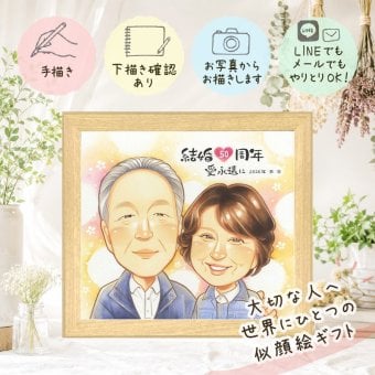 結婚記念日のギフトに、大切な贈り物だから心を込めて仕上げます。 贈り物 似顔絵 金婚式 名入れ プレゼント 手描き ギフト 結婚記念日 お祝い 長寿 誕生日 祖父 家族 ご夫婦 ご両親 名入れ 修正無料 下書き確認 そっくり 似てる かわいい 一生もの 宝物 長寿 結婚50周年 感謝 一生もの サプライズ 二次会 カラフル イラスト ウェディングギフト メモリアルギフト 長寿祝い 結婚祝い