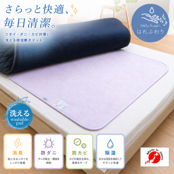 【送料無料】【ギフトラッピング無料】ベッドやふとんの下に敷くだけ湿気対策！丸洗いできる国産ダニ除け除湿マット♪ はれふわり シングル（90×180cm）【防ダニ/防カビ/消臭/除湿/丸洗いOK/日本製】