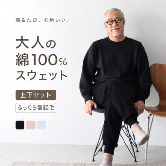 綿100% スウェット 上下 メンズ セットアップ スエット 裏起毛 パンツ ルームウェア 暖かい あったか あたたかい 上下セット ペア ワンマイルウェア 長袖 誕生日 プレゼント 結婚記念日 還暦 退職祝い 定年 古希 喜寿 傘寿 米寿 卒寿 父親 父 両親 夫 義父 シニア おじいちゃん 祖父 男性 実用的 50代 60代 70代 80代 ラッピング可 【敬老の日 ギフトにも】