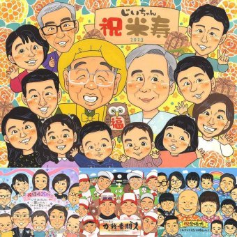 米寿のギフトに、感謝が自然に伝わる似顔絵です。下書き確認ができるので、安心して贈れます。 似顔絵 プレゼント 米寿祝い ギフト 手描き 贈り物 名入れ 米寿 記念 傘寿 長寿 大人数 おじいちゃん 祖父母 おばあちゃん 名入れ 修正無料 下書き確認 サプライズ 親孝行 実績多数 そっくり 88歳 米寿祝い 長寿祝い 一生もの ウェディングギフト 感動 節目 メモリアル 白寿祝い バレンタインデー