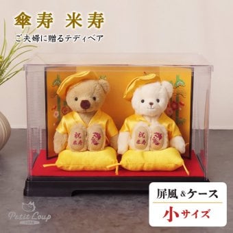 傘寿祝い 米寿祝い 母 父 ペア 夫婦 【華やか金屏風 飾りやすいケース付き】 両親 妻 夫 記念品 お揃い インテリア 雑貨 黄色 女性 男性 置物 可愛い おしゃれ 癒し ちゃんちゃんこ 飾り物 花以外 食品以外 テディベア くま ぬいぐるみ 子供から いい夫婦の日 【熨斗付きギフトボックス入り】 黄色長寿夫婦ベアKUU&FUU 605