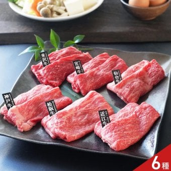 6大ブランド和牛 すき焼き しゃぶしゃぶ用 食べ比べセット 6種 各60g入 和牛 食べ比べ 冷凍 すき焼き用 牛肉 牛モモ肉 スライス